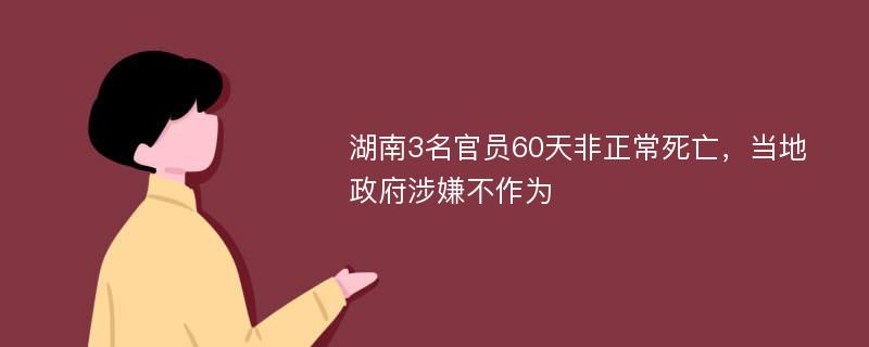 湖南3名官员60天非正常死亡，当地政府涉嫌不作为