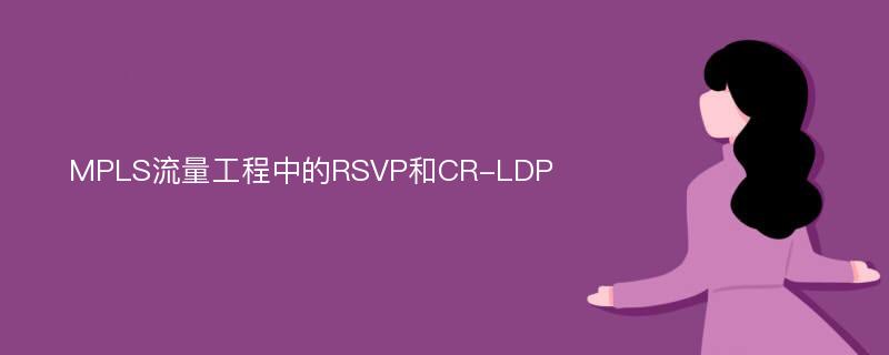 MPLS流量工程中的RSVP和CR-LDP