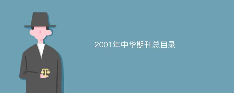 2001年中华期刊总目录