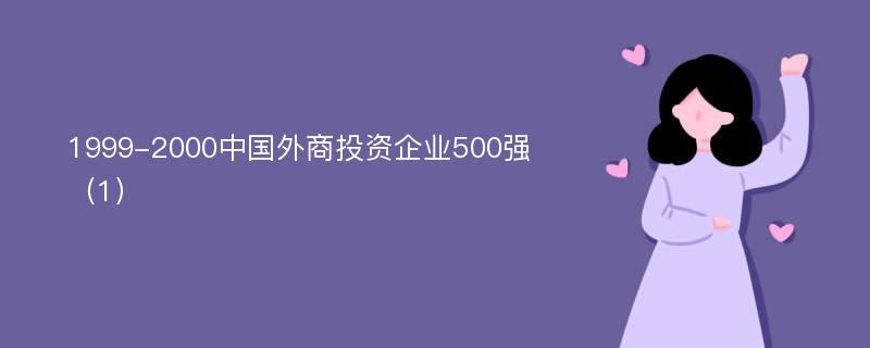 1999-2000中国外商投资企业500强（1）
