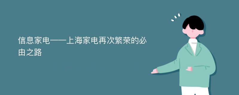 信息家电——上海家电再次繁荣的必由之路