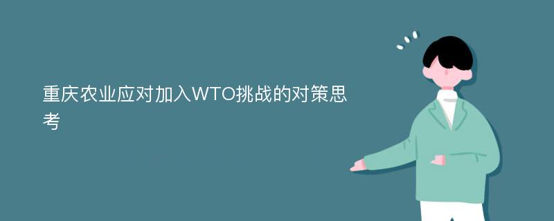 重庆农业应对加入WTO挑战的对策思考