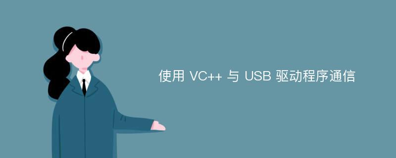 使用 VC++ 与 USB 驱动程序通信
