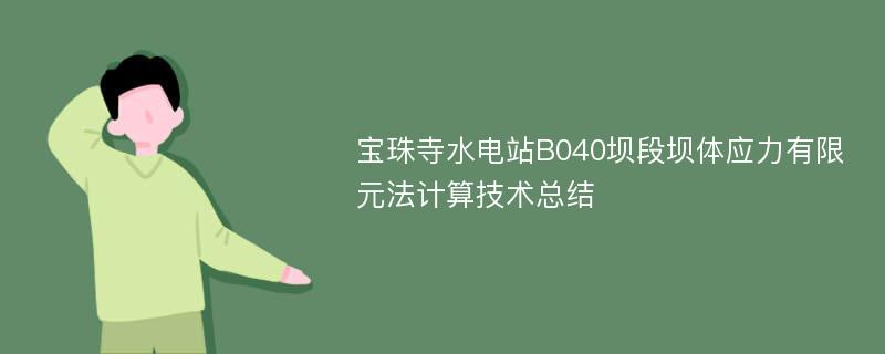 宝珠寺水电站B040坝段坝体应力有限元法计算技术总结