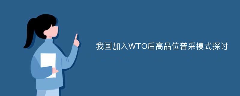 我国加入WTO后高品位普采模式探讨