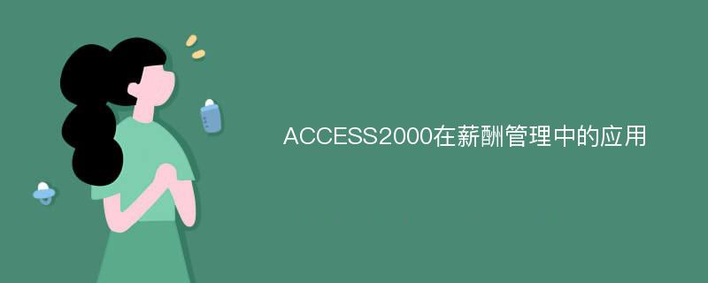 ACCESS2000在薪酬管理中的应用