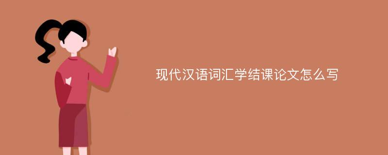 现代汉语词汇学结课论文怎么写