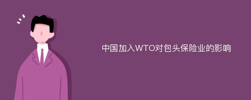中国加入WTO对包头保险业的影响