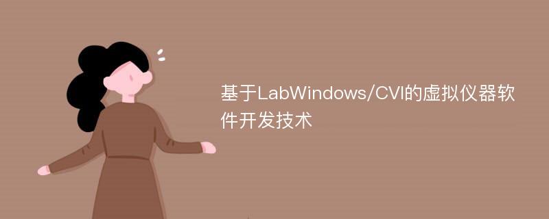 基于LabWindows/CVI的虚拟仪器软件开发技术