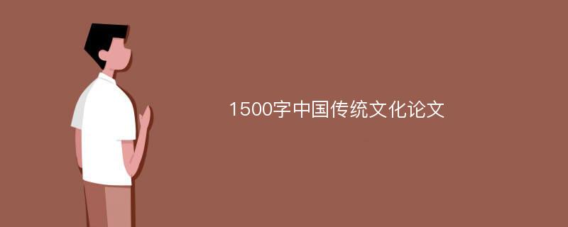 1500字中国传统文化论文