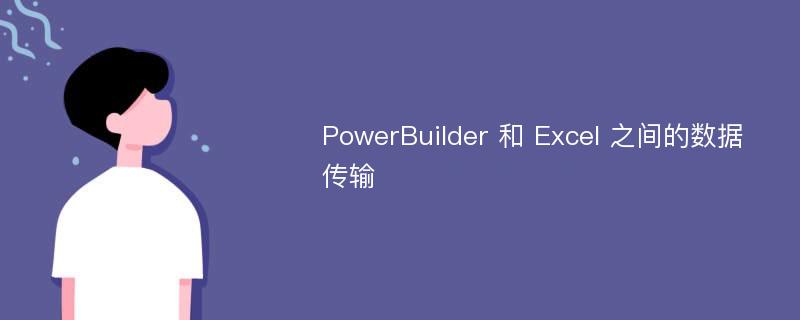 PowerBuilder 和 Excel 之间的数据传输