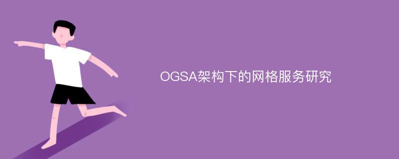 OGSA架构下的网格服务研究