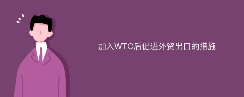 加入WTO后促进外贸出口的措施