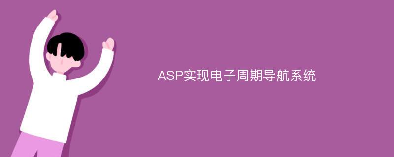 ASP实现电子周期导航系统