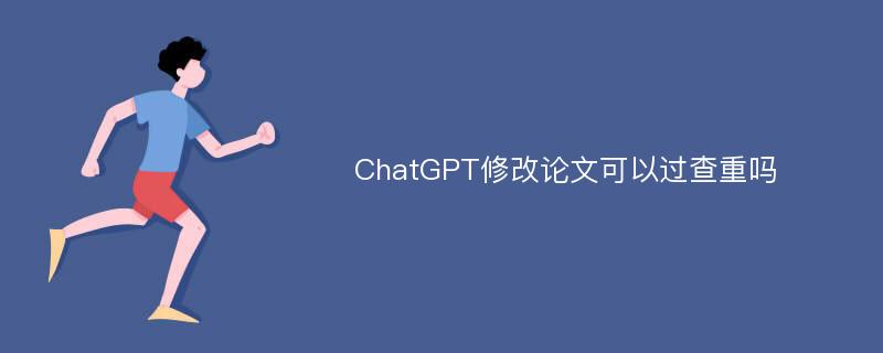 ChatGPT修改论文可以过查重吗