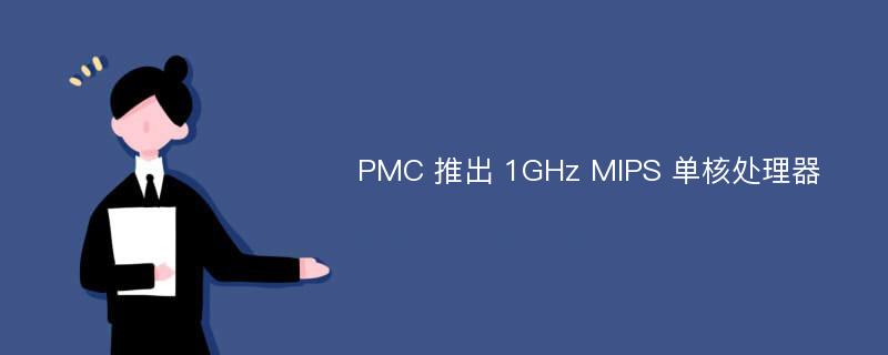 PMC 推出 1GHz MIPS 单核处理器
