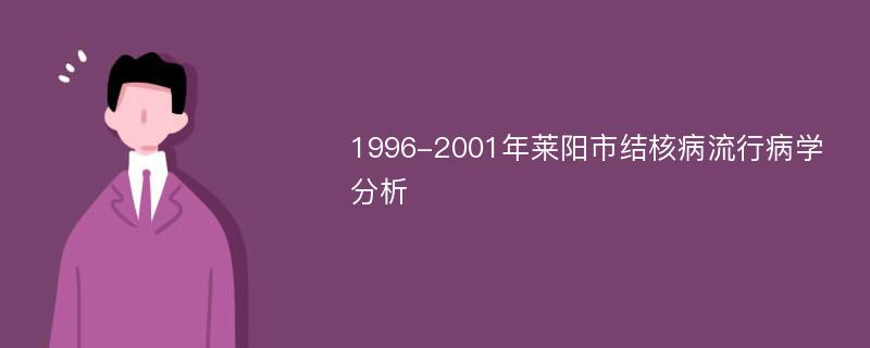 1996-2001年莱阳市结核病流行病学分析