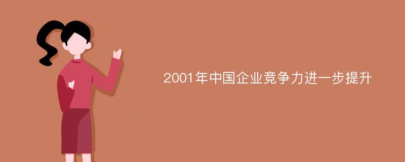 2001年中国企业竞争力进一步提升