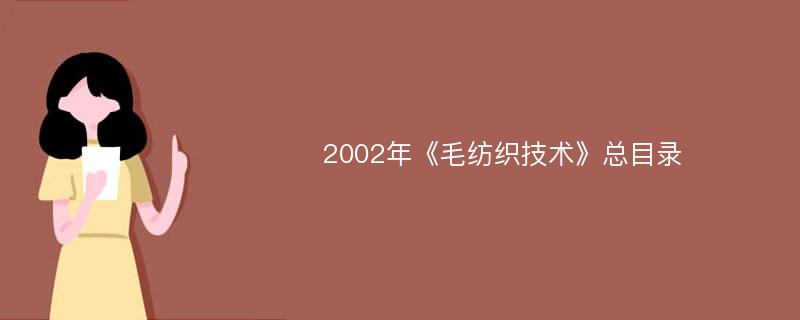 2002年《毛纺织技术》总目录