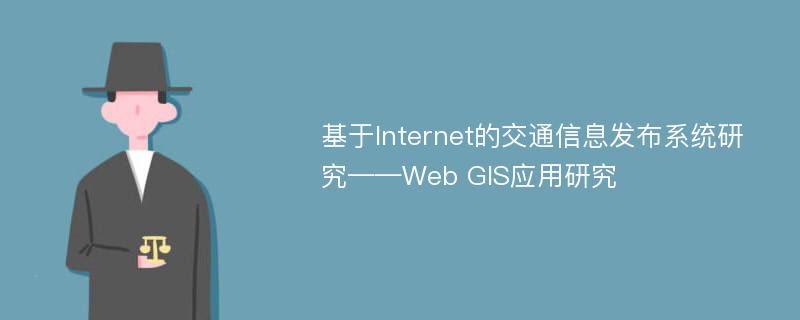 基于Internet的交通信息发布系统研究——Web GIS应用研究