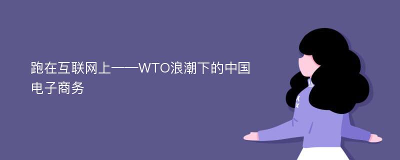 跑在互联网上——WTO浪潮下的中国电子商务