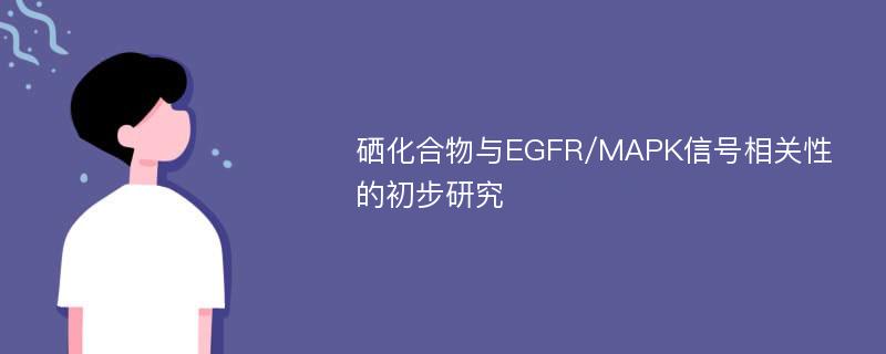 硒化合物与EGFR/MAPK信号相关性的初步研究