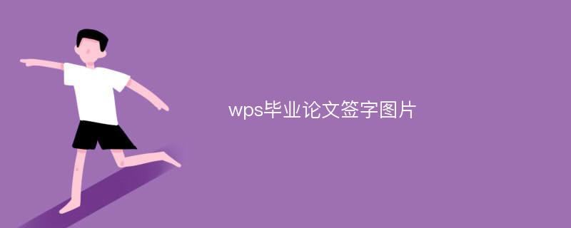 wps毕业论文签字图片